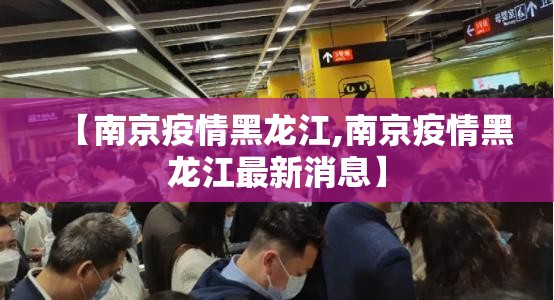 【南京疫情黑龙江,南京疫情黑龙江最新消息】