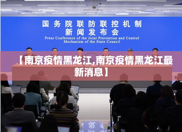 【南京疫情黑龙江,南京疫情黑龙江最新消息】