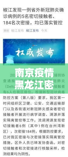南京疫情黑龙江密接者:黑龙江南京密切接触者