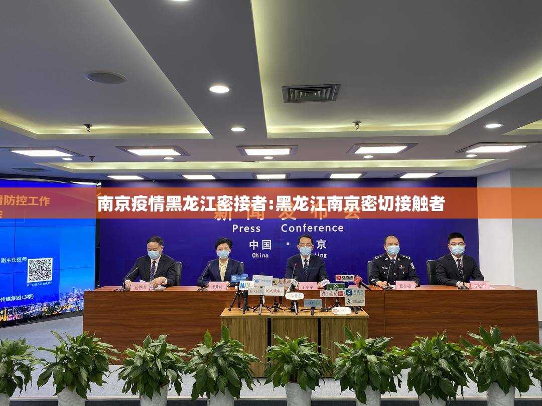 南京疫情黑龙江密接者:黑龙江南京密切接触者