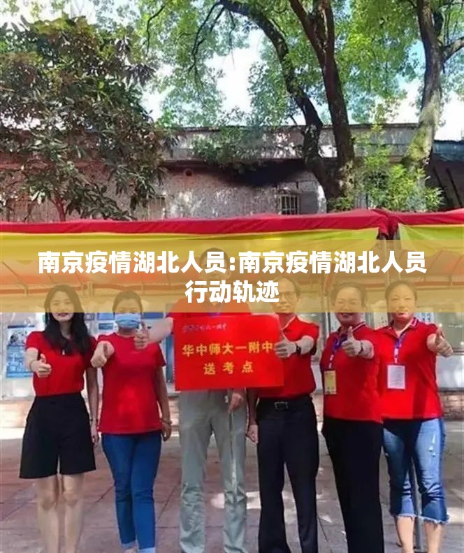 南京疫情湖北人员:南京疫情湖北人员行动轨迹