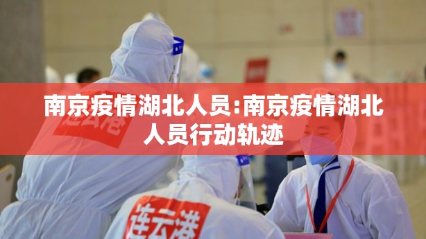 南京疫情湖北人员:南京疫情湖北人员行动轨迹