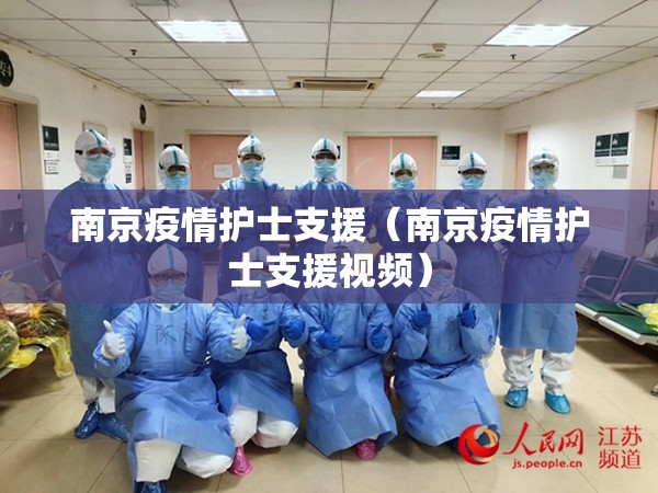 南京疫情护士支援（南京疫情护士支援视频）