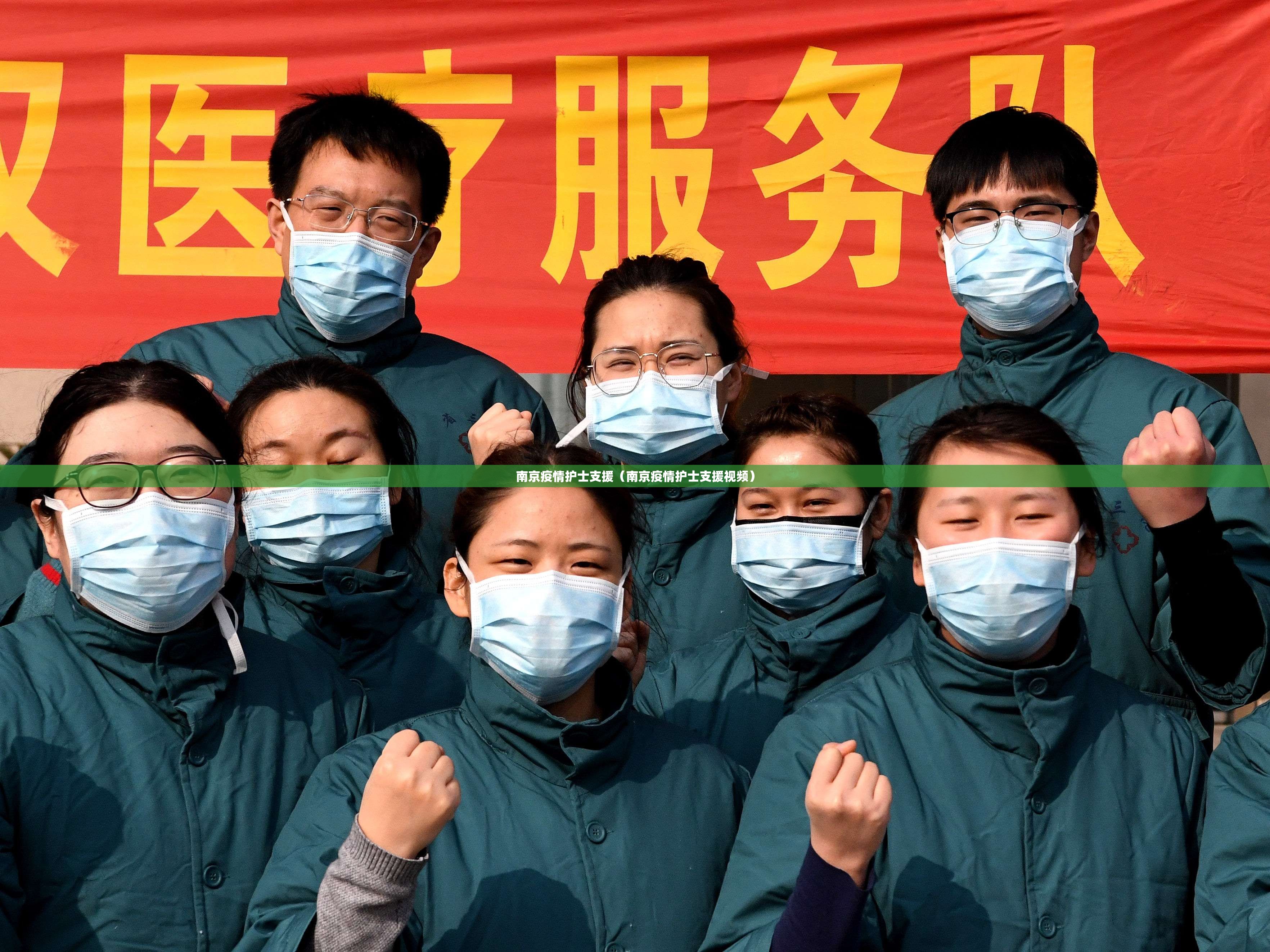 南京疫情护士支援（南京疫情护士支援视频）