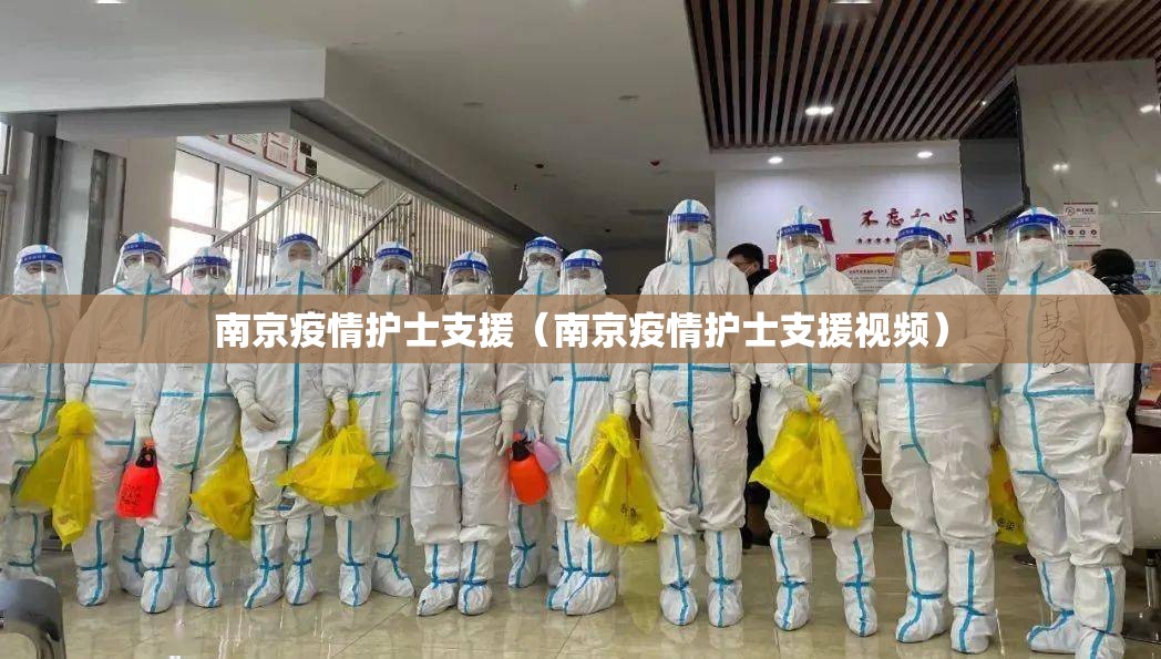 南京疫情护士支援（南京疫情护士支援视频）