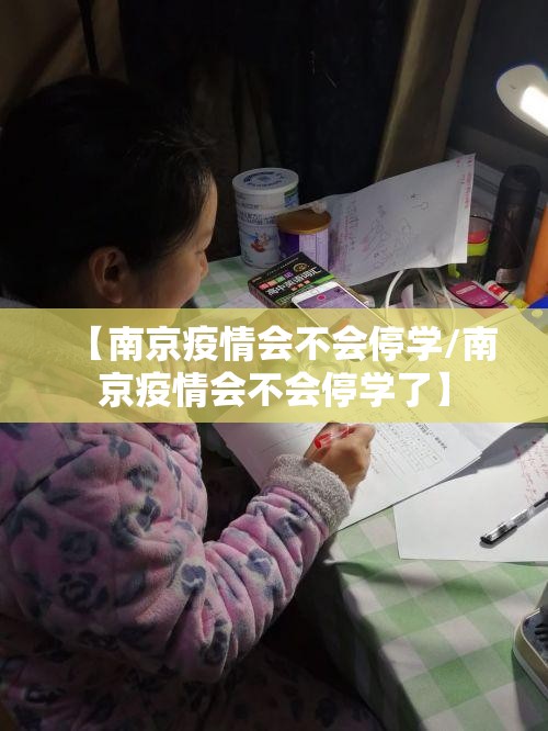 【南京疫情会不会停学/南京疫情会不会停学了】