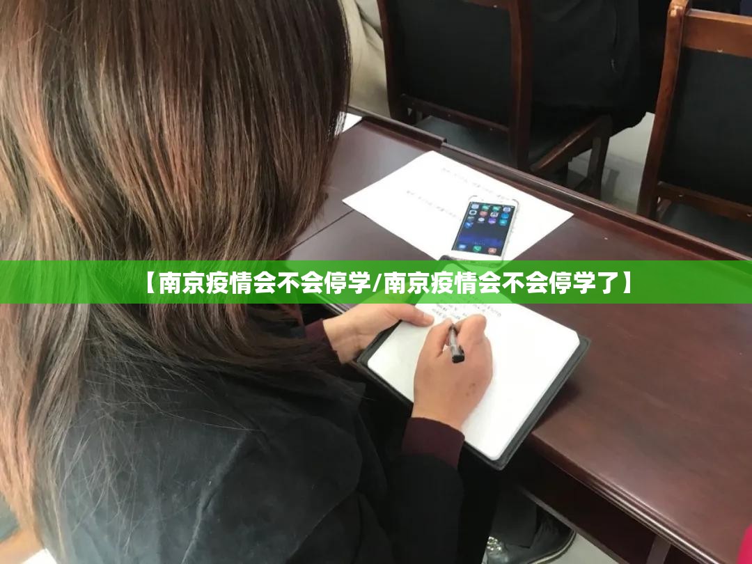 【南京疫情会不会停学/南京疫情会不会停学了】