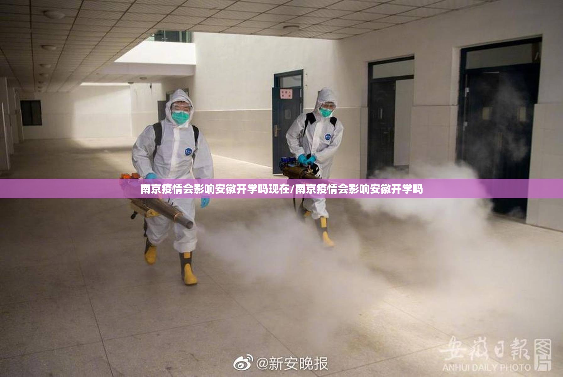 南京疫情会影响安徽开学吗现在/南京疫情会影响安徽开学吗