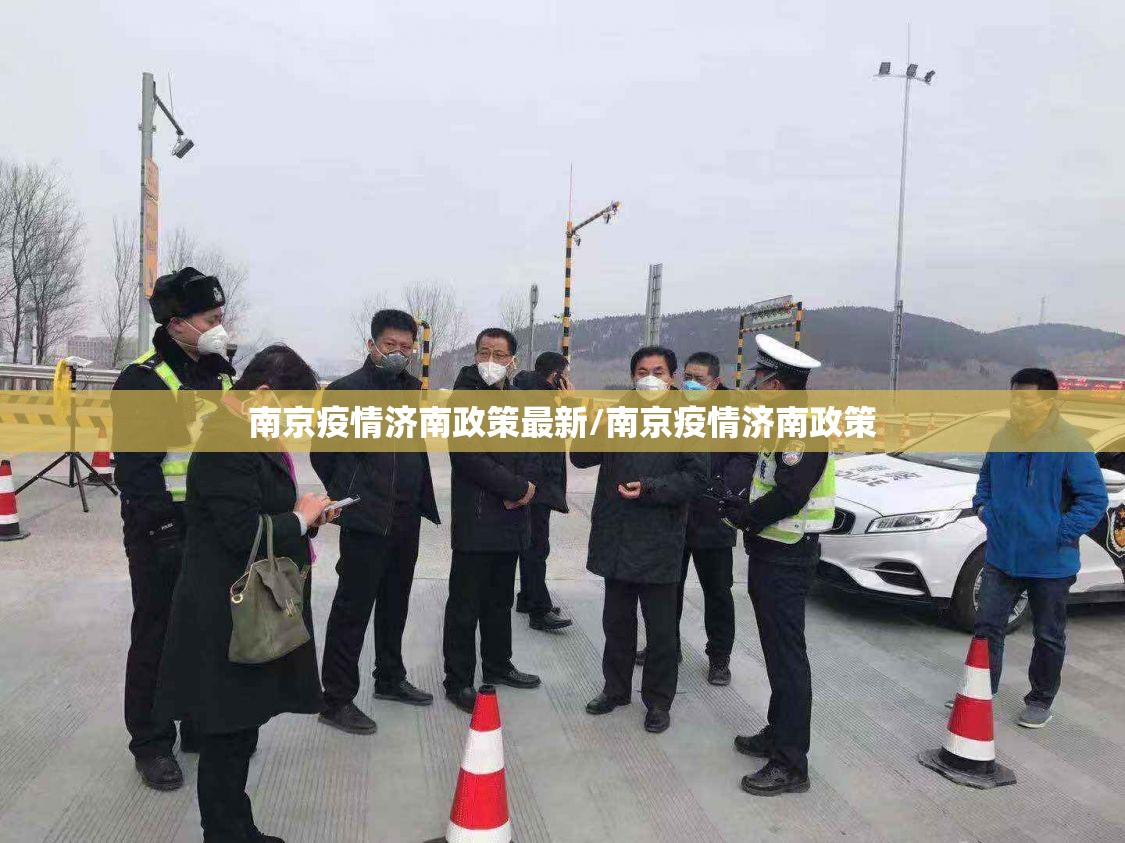 南京疫情济南政策最新/南京疫情济南政策