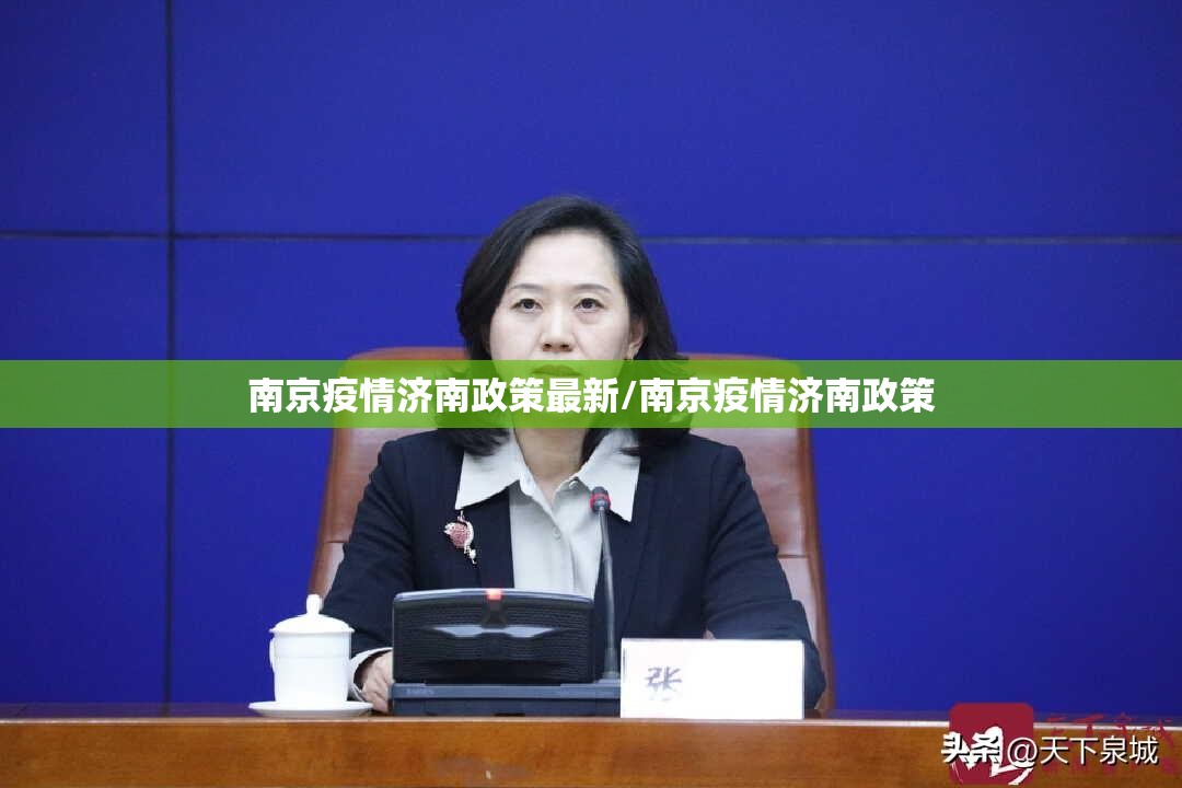 南京疫情济南政策最新/南京疫情济南政策