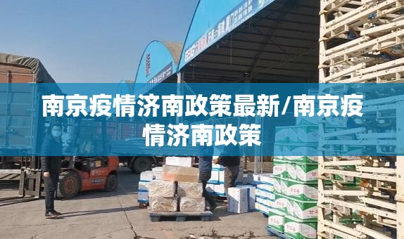南京疫情济南政策最新/南京疫情济南政策