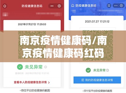 南京疫情健康码/南京疫情健康码红码