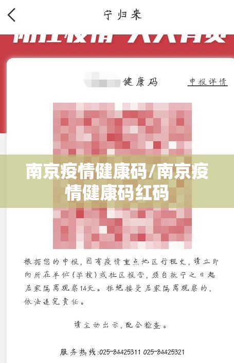 南京疫情健康码/南京疫情健康码红码