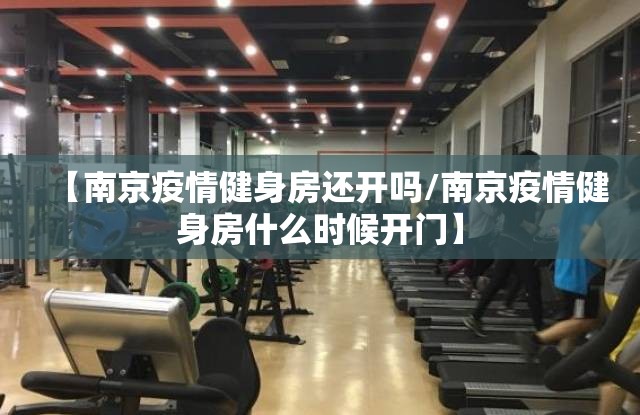【南京疫情健身房还开吗/南京疫情健身房什么时候开门】