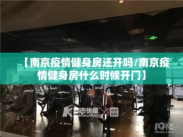 【南京疫情健身房还开吗/南京疫情健身房什么时候开门】