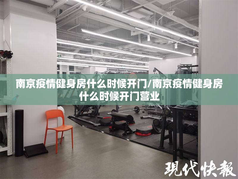 南京疫情健身房什么时候开门/南京疫情健身房什么时候开门营业