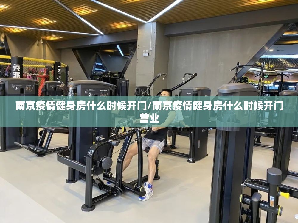 南京疫情健身房什么时候开门/南京疫情健身房什么时候开门营业