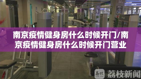 南京疫情健身房什么时候开门/南京疫情健身房什么时候开门营业