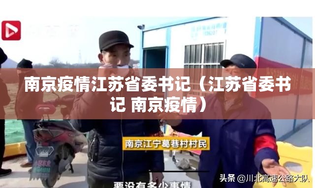 南京疫情江苏省委书记（江苏省委书记 南京疫情）