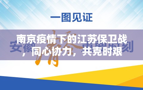 南京疫情下的江苏保卫战，同心协力，共克时艰