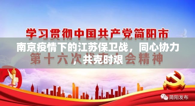 南京疫情下的江苏保卫战，同心协力，共克时艰