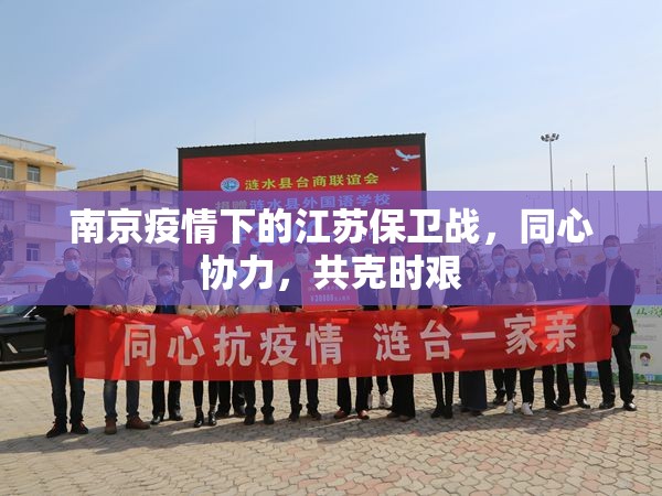 南京疫情下的江苏保卫战，同心协力，共克时艰