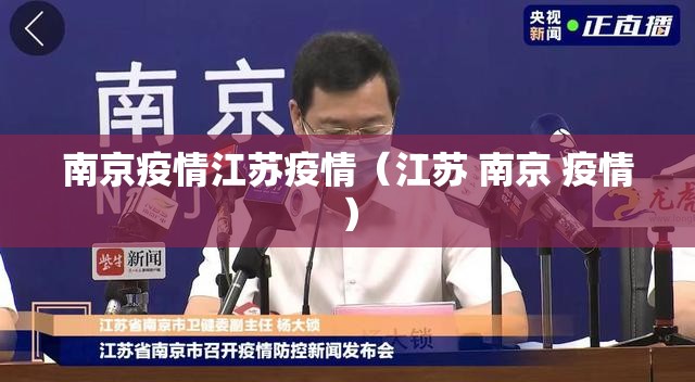 南京疫情江苏疫情（江苏 南京 疫情）