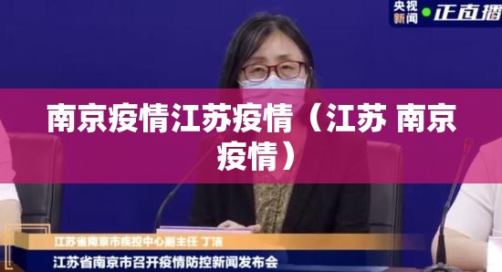 南京疫情江苏疫情（江苏 南京 疫情）