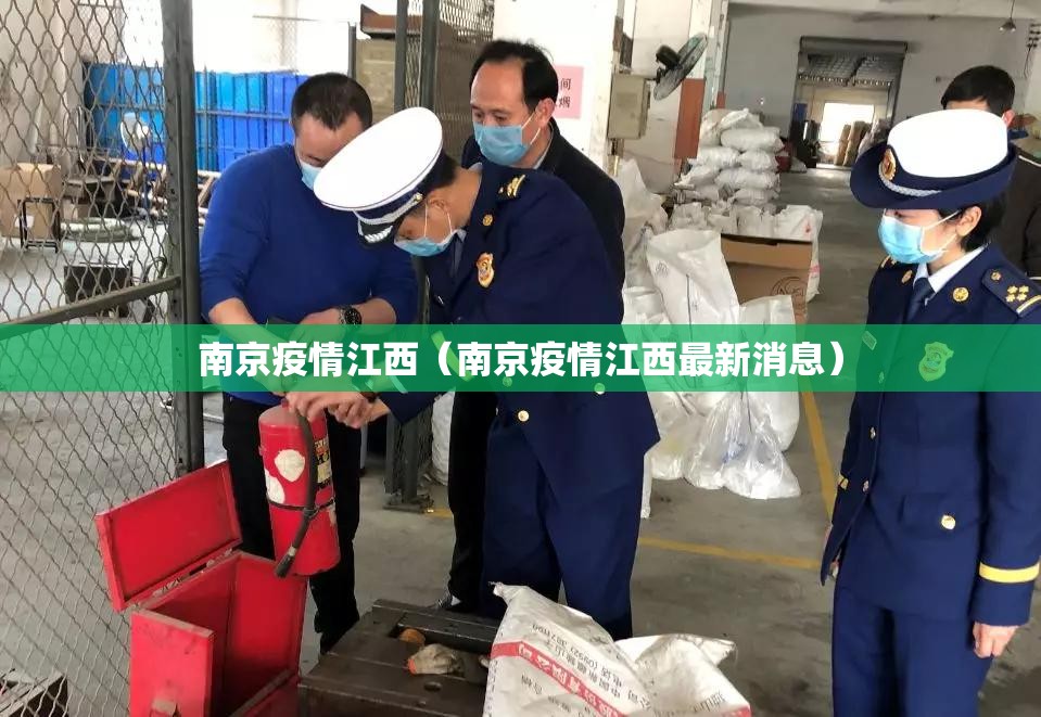 南京疫情江西（南京疫情江西最新消息）