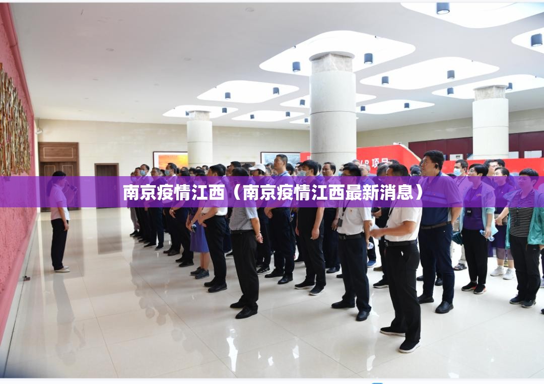南京疫情江西（南京疫情江西最新消息）