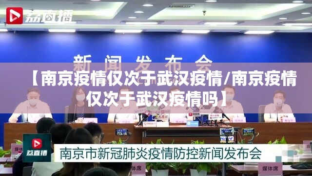 【南京疫情仅次于武汉疫情/南京疫情仅次于武汉疫情吗】