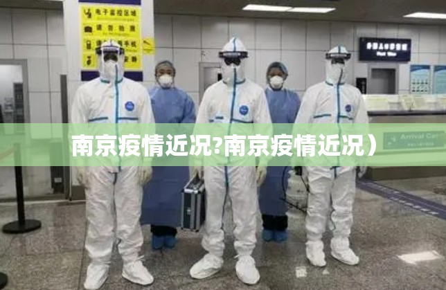 南京疫情近况?南京疫情近况）