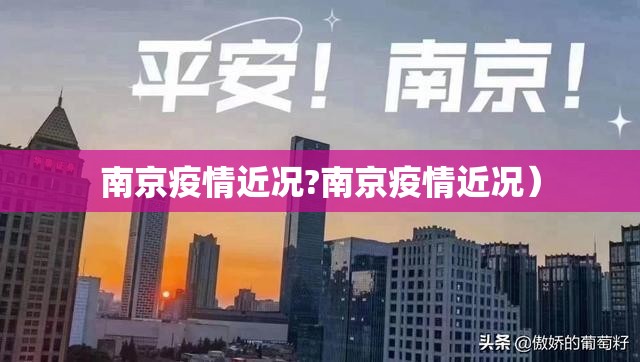 南京疫情近况?南京疫情近况）