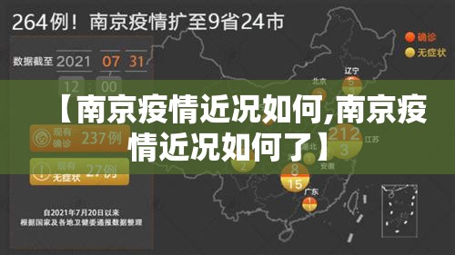 【南京疫情近况如何,南京疫情近况如何了】