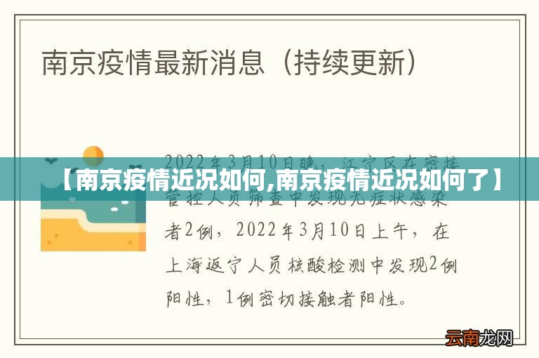 【南京疫情近况如何,南京疫情近况如何了】