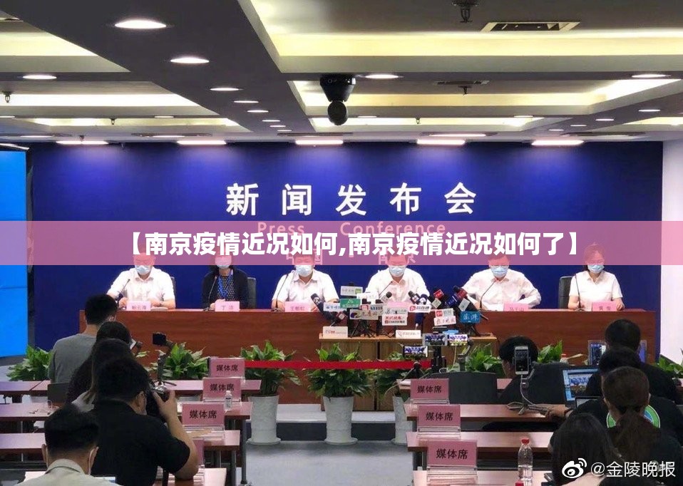【南京疫情近况如何,南京疫情近况如何了】