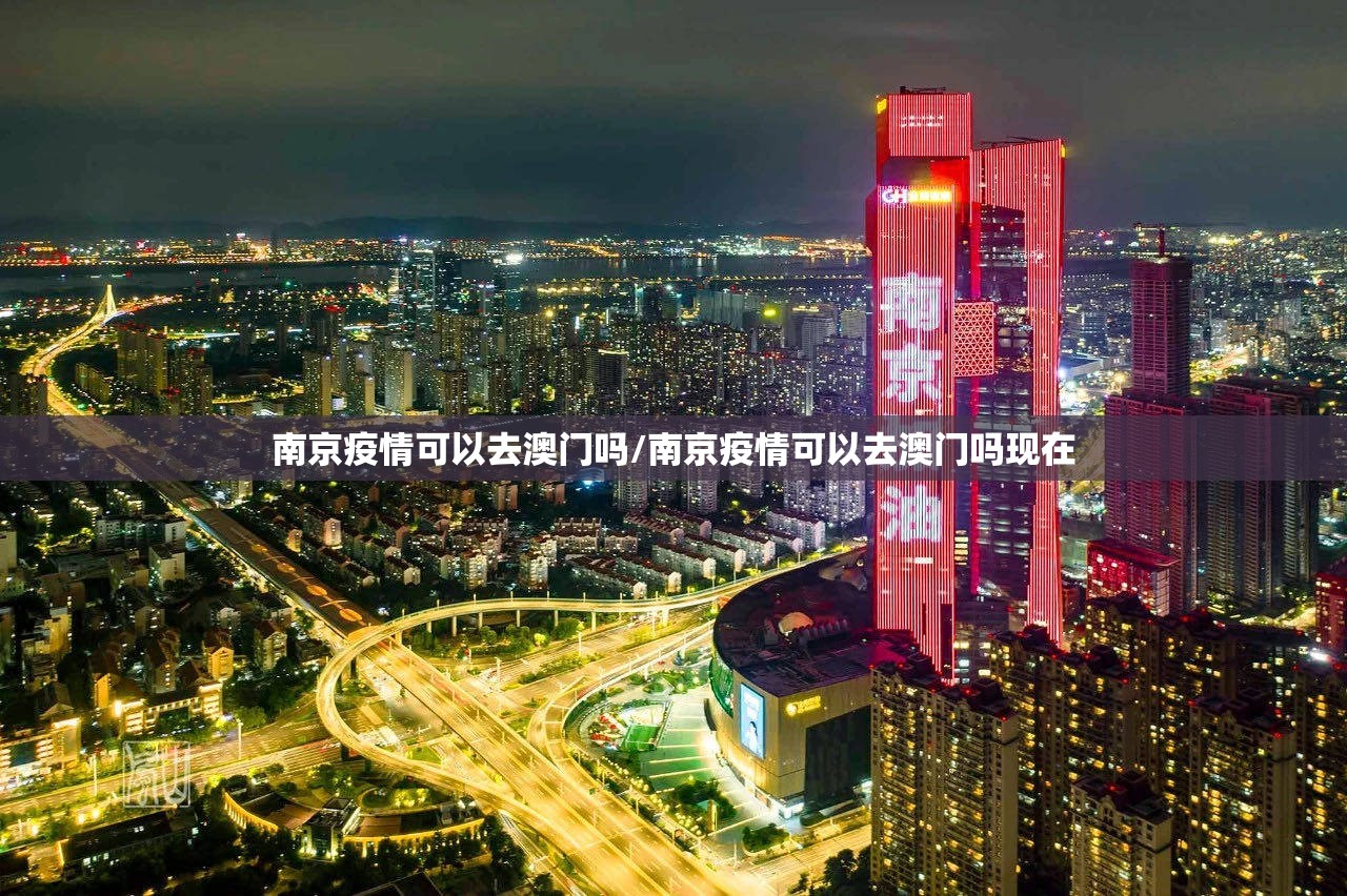 南京疫情可以去澳门吗/南京疫情可以去澳门吗现在