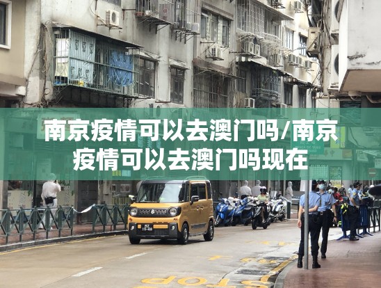 南京疫情可以去澳门吗/南京疫情可以去澳门吗现在