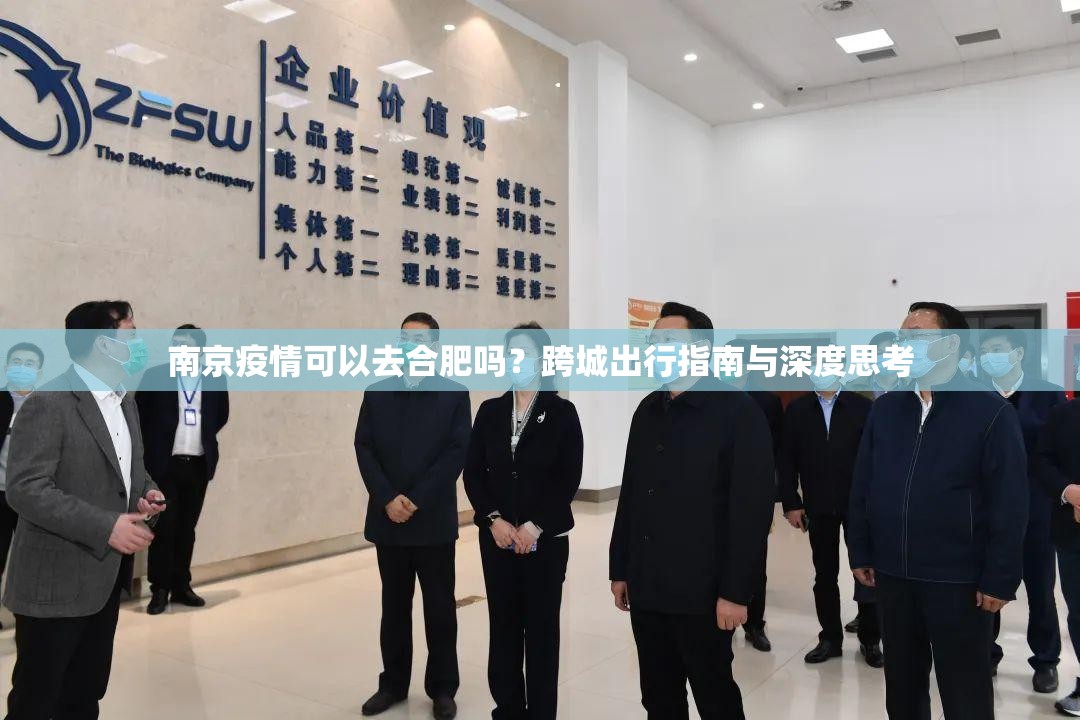 南京疫情可以去合肥吗？跨城出行指南与深度思考