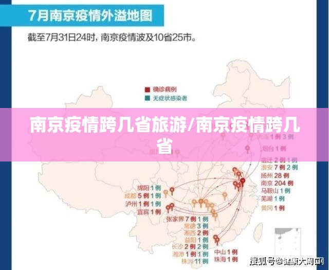 南京疫情跨几省旅游/南京疫情跨几省