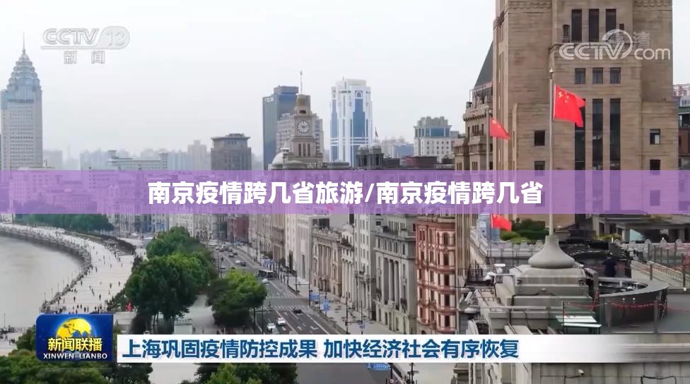 南京疫情跨几省旅游/南京疫情跨几省