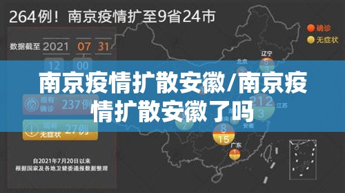 南京疫情扩散安徽/南京疫情扩散安徽了吗