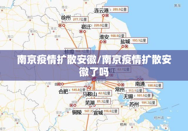 南京疫情扩散安徽/南京疫情扩散安徽了吗