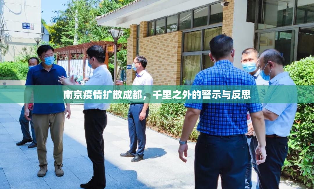 南京疫情扩散成都，千里之外的警示与反思