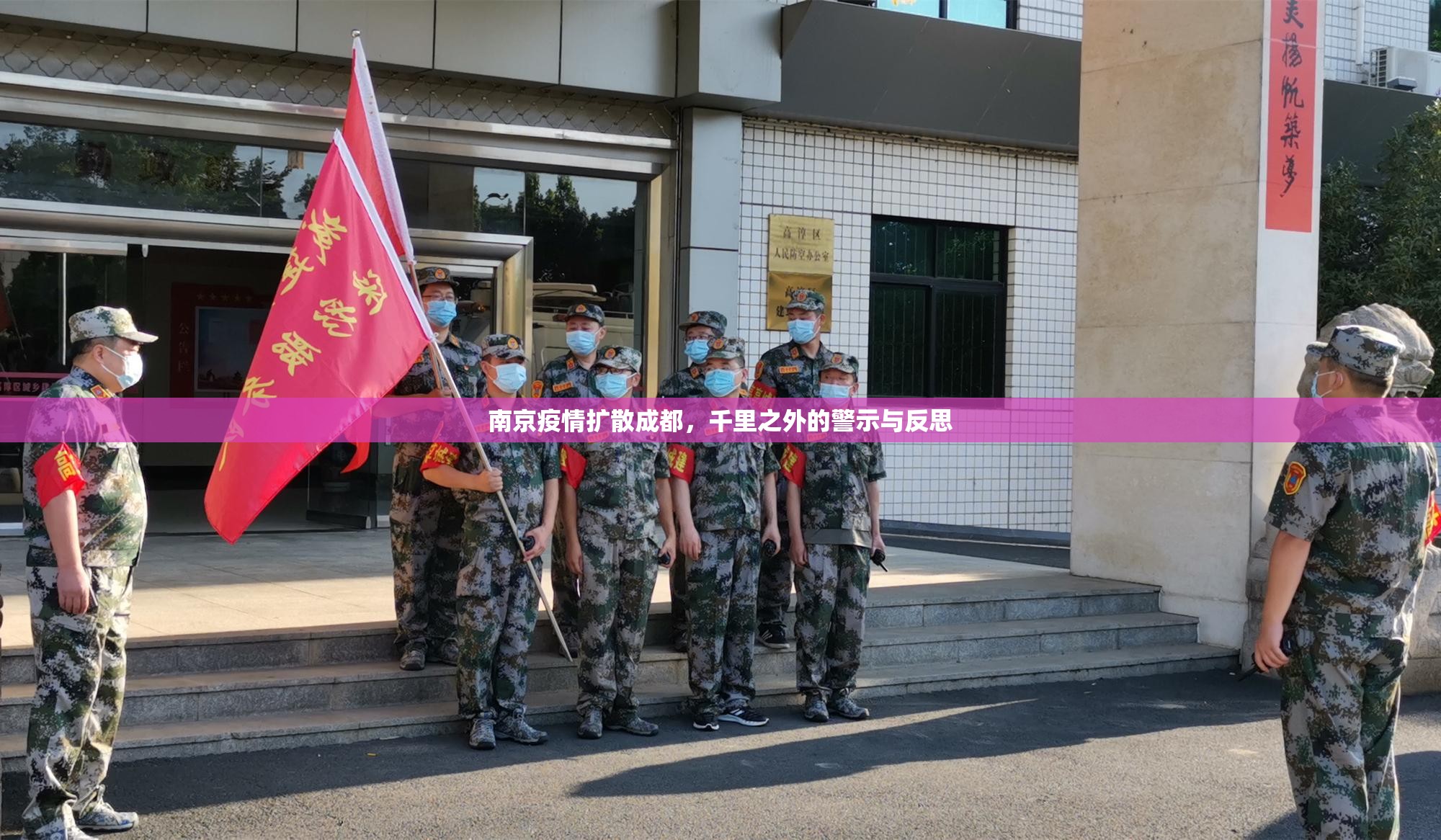 南京疫情扩散成都，千里之外的警示与反思