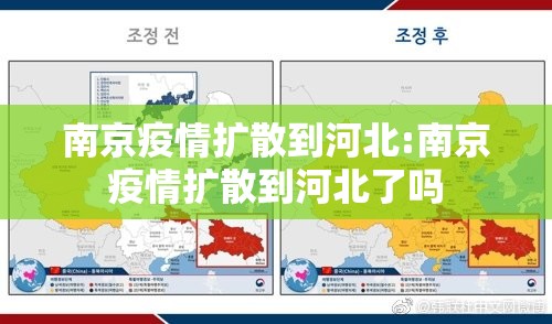 南京疫情扩散到河北:南京疫情扩散到河北了吗