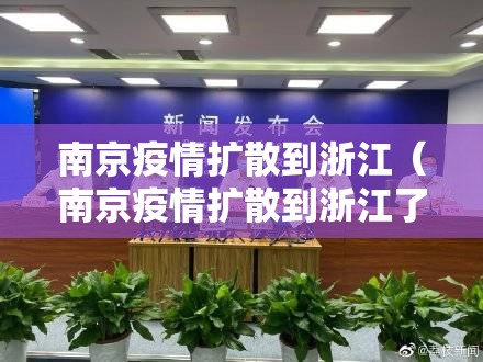 南京疫情扩散到浙江（南京疫情扩散到浙江了吗）