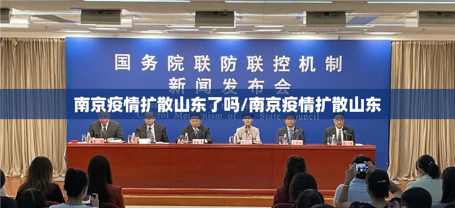 南京疫情扩散山东了吗/南京疫情扩散山东
