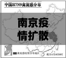 南京疫情扩散山东了吗/南京疫情扩散山东