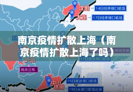 南京疫情扩散上海（南京疫情扩散上海了吗）